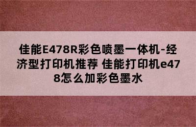 佳能E478R彩色喷墨一体机-经济型打印机推荐 佳能打印机e478怎么加彩色墨水